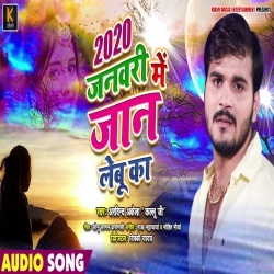 2020 January Me Jaan Lebu Ka (Arvind Akela Kallu Ji) New Mp3 Song Download