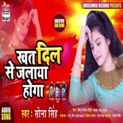 Wo Mera Khat Dil Se Jalaya Hoga - Sona Singh Bhojpuri Sad Song Download
