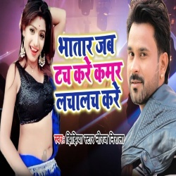 Bhatar Jab Tuch Kare Kamar Lacha Lach Kare - Niraj Nirala Mp3 Song Download