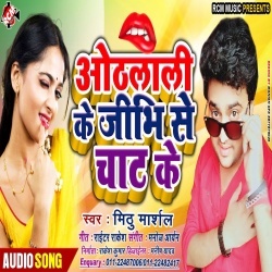 Othlali Ke Jibhi Se Chat Ke Rakhe Sina Se Sat Ke (Mithu Marshal) 2020 Hit Mp3 Song Download