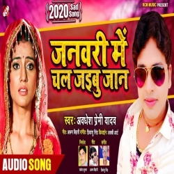 January Me Chal Jaibu Jaan Apana Sasural (2020) Awadhesh Premi Sad Mp3 Song Download