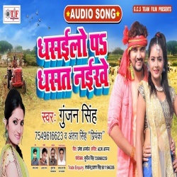 Dhasailo Pe Dhasat Naikhe (Gunjan Singh, Antra Singh Priyanka) 2020 Mp3 Download