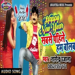 Happy New Year 2020 Sabse Pahile Ham Bolab - Nagendra Ujala Download