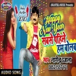 Happy New Year Sabse Pahile Ham Bolab.mp3 Nagendra Ujala New Bhojpuri Mp3 Dj Remix Gana Video Song Download