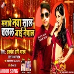Manawe Naya Sal Aso Chalal Jai Nepal.mp3 Awadhesh Premi Yadav New Bhojpuri Mp3 Dj Remix Gana Video Song Download