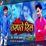 Tarpate Dil - Dhananjay Dhadkan Bhojpuri Sad Mp3 Song 2020 Download Dhananjay Dhadkan New Bhojpuri Mp3 Dj Remix Gana Video Song Download