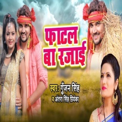 Fatal Ba Rajai - Gunjan Singh-Antra Singh Priyanka Dhobi Geet Download