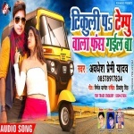 A Bhauji Ho Tikuli Pa Tempu Bala Fas Gail Ba.mp3 Awadhesh Premi Yadav New Bhojpuri Mp3 Dj Remix Gana Video Song Download
