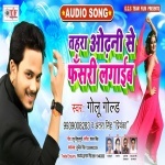 Tohra Odhani Se Fasari Lagaib - Golu Gold-Antra Singh Priyanka Download Golu Gold,Antra Singh Priyanka New Bhojpuri Mp3 Dj Remix Gana Video Song Download