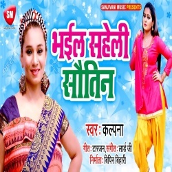 Ka Kahi Nanado Dil Ke Batiya Bhail Saheli Sawatin - Kalpana 2020 Mp3 Song Download