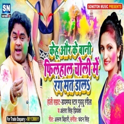 Kehu Aur Ke Bani Filhal Choli Me Rang Mat Dala - Guddu Rangila-Antra Singh Priyanka