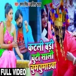 (Video Song) Katli Badi Chuti Sali Chumchumauwa Me.mp4 Samar Singh New Bhojpuri Mp3 Dj Remix Gana Video Song Download