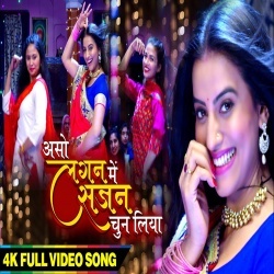 Aso Lagan Me Sajan Chun Liya (New Video Song) Akshara Singh 2020 Download