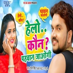 Ham Bol Rahe Hello Kaun Jan Jaogi Pahchan Jaogi (2020) Gunjan Singh-Nitu Shri Mp3 Song Download