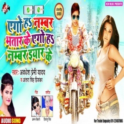 Ago Ha Number Bhatar Ke Ago Ha Number Eyar Ke - Awadhesh Premi Yadav,Antra Singh Priyanka Download