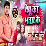 Jaibu Sasurwa Ta Debu Ka Bhatar Ke.mp3 Alam Raj New Bhojpuri Mp3 Dj Remix Gana Video Song Download