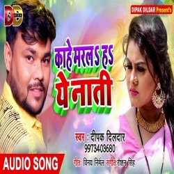 Kahe Marla Ha Ye Nati Ham Jatani Thana Me (Deepak-Dildar) Download