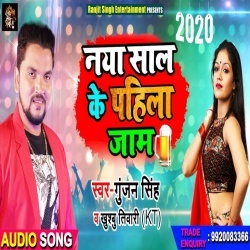 Naya Saal Ke Pahila Jaam Ba Tohare Naam - Gunjan Singh, Khusboo Tiwari KT Download