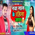 Naya Saal Ke Pahila Jaam.mp3 Gunjan Singh, Khusboo Tiwari KT New Bhojpuri Mp3 Dj Remix Gana Video Song Download