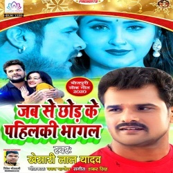 Jabse Chhod Ke Pahilki Bhagal (Khesari-Lal-Yadav) 2020 New Mp3 Song Download