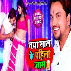 Naya Saal Ke Pahila Jaam - Gunjan Singh Video Song Download