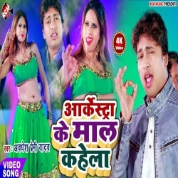 Orchestra Ke Maal Kahela - Awadhesh Premi Yadav Video Song Download