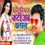 Choli Par Kati Ab Chalan Re.mp3 Mithu Marshal New Bhojpuri Mp3 Dj Remix Gana Video Song Download