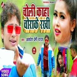 Choli Kaha Chorake Rakhi - Awadhesh Premi Yadav Video Song Download