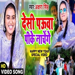 Deshi Pauaa Pike Nachenge - Akshara Singh Video Song Download