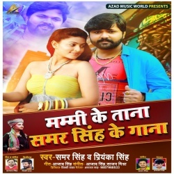 Mammi Ke Tana Samar Singh Ke Gana - Samar Singh,Priyanka Singh Tik Tok Virul Mp3 Song Download