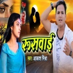 Kailu Kahe Ruswai Ho Badi Yaad Awataru Yaar.mp3 Akash Mishra New Bhojpuri Mp3 Dj Remix Gana Video Song Download