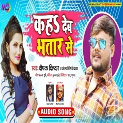 Kah Deb Bhatar Se - Deepak Dildar & Antra Singh Priyanka Mp3 Song Download