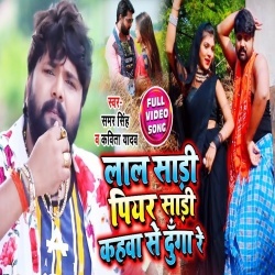 Lal Sadi Piyar Sadi Kahwa Se Dunga Re - Samar Singh Video Song Download
