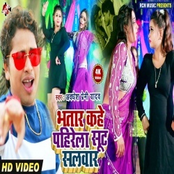 Bhatar Kahe Pahirela Sut Salawar - Awadhesh Premi Video Song Download
