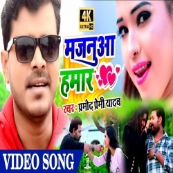 Majanua Hamar - Pramod Premi Yadav Video Song Download
