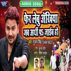 Fer Lebu Ankhiya Jab Arthi Pa Jaib Ho - Gunjan Singh Download