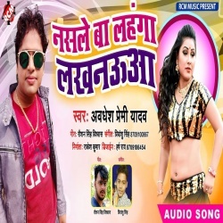 Nasale Ba Lahanga Lakhnaua - Awadhesh Premi New Mp3 Song Download
