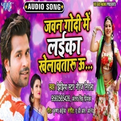 Jawan Godi Me Laika Khelawataru U - Niraj Nirala, Antra Singh Priyanka Download