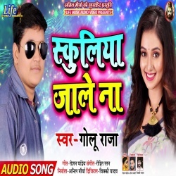 Schooliya Jale Na - Golu Raja New Bhojpuri Song Download