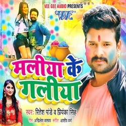 Maliya Ke Galiya - Ritesh Pandey, Priyanka Singh New Holi 2020 Mp3 Song Download