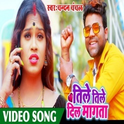Devra Tile Tile Dil Mangata - Chandan Chanchal Video Song Download