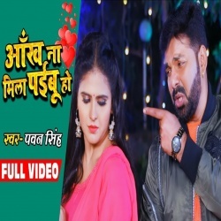 Ankh Na Mila Paibu Ho (Pawan Singh) 2020 Sad Video Song Download