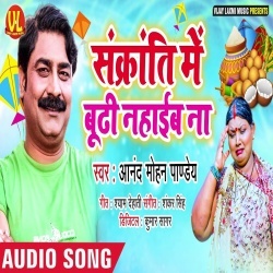 Sankranti Me Budhi Nahaib Na Thik Hai - Anand Mohan Download