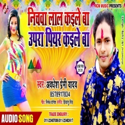 Nichawa Lal Kaile Ba Upara Piyar - Awadhesh Premi Holi 2020 Download