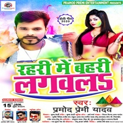 Rahari Me Bahari Lagawala - Pramod Premi Yadav Holi 2020 Mp3 Song Download