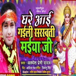 Ghare Aai Gaili Sarsawati Maiya Ji - Awadhesh Premi Yadav Download