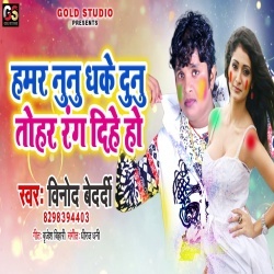 Hamar Nunu Dhake Dunu Tohar Rang Dihe Ho - Vinod Bedardi Download