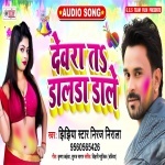 Holi Me Farale Ba Choli Devra Ta Dalda Dale.mp3 Niraj Nirala New Bhojpuri Mp3 Dj Remix Gana Video Song Download
