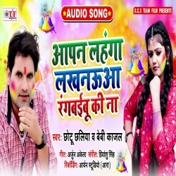 Apan Lahanga Lakhnaua Ranbyibu Ki Na - Chhotu Chhaliya, Baby Kajal Download