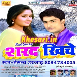 Sarad Khiche (Hemant Harjai) Bhojpuri New Hit Mp3 Song Download